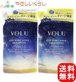 【レビュー投稿で100円引クーポンプレゼント！】YOLU ヨル ディープナイトリペア シャンプー トリートメント つめかえセット 各370ml 詰め替え