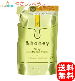 アンドハニー シルキー スムースモイスチャー トリートメント 詰替用 350g &honey &ハニー