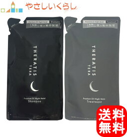 【レビュー投稿で100円引クーポンプレゼント！】セラティス テラ プレミアム EX ナイトモイスト シャンプー ヘアトリートメント つめかえセット 各325ml 詰め替え THERATIS TERA