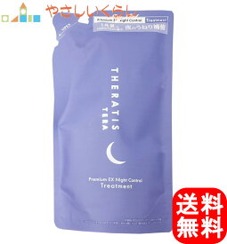 セラティス テラ プレミアム EX ナイトコントロール ヘアトリートメント 詰め替え用 325g