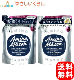 アミノメイソン スリーク アミノセラム シャンプー・ヘアトリートメント つめかえセット 各400ml 詰め替え 寝ぐせ うねりケア ナイトレシピ