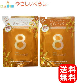 エイトザタラソ ユー CBD 美容液シャンプー トリートメント キンモクセイの香り つめかえセット 各400ml 金木犀 詰め替え