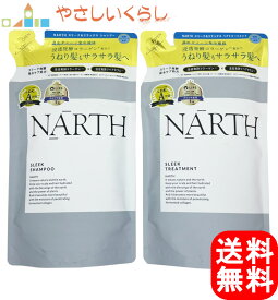 【レビュー投稿で100円引クーポンプレゼント！】NARTH スリーク＆リラックス シャンプー トリートメント つめかえセット 各350ml 詰め替え