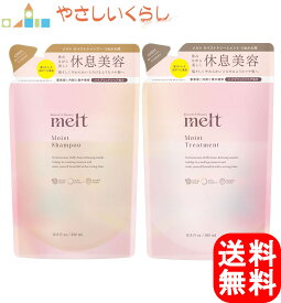 【レビュー投稿で100円引クーポンプレゼント！】花王 メルト melt シャンプー トリートメント モイスト つめかえセット 各380ml 詰め替え ヘアケア ツヤ パサつき