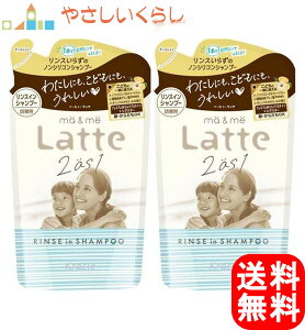 クラシエ マーアンドミー リンスインシャンプー つめかえ2個セット 360ml×2 マー&ミー 詰め替え