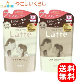 クラシエ マーアンドミー Latte シャンプー コンディショナー つめかえセット 360ml×2 マー＆ミー 詰め替え
