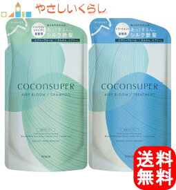 【レビュー投稿で100円引クーポンプレゼント！】ココンシュペール エアリーブルーム シャンプー トリートメント つめかえセット 各320ml 詰め替え