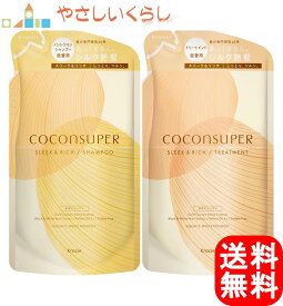 【レビュー投稿で100円引クーポンプレゼント！】ココンシュペール スリーク＆リッチ シャンプー トリートメント つめかえセット 各320ml 詰め替え