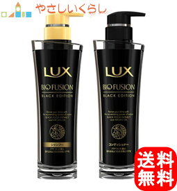 ユニリーバ ラックス バイオフュージョン ブラック エディション シャンプー コンディショナー 本体セット
