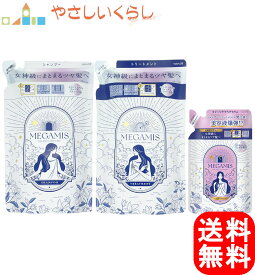 【レビュー投稿で100円引クーポンプレゼント！】ライオン MEGAMIS メガミス シャンプー トリートメント ヘアセラム つめかえセット 詰め替え