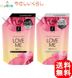エラスティン パフューム ラブミー シャンプー コンディショナー つめかえセット 各350ml 詰め替え