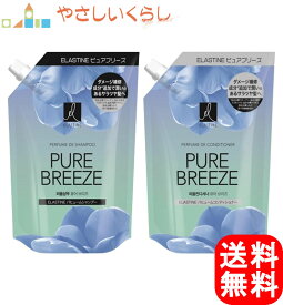エラスティン パフューム ピュアブリーズ シャンプー コンディショナー つめかえセット 各350ml 詰め替え