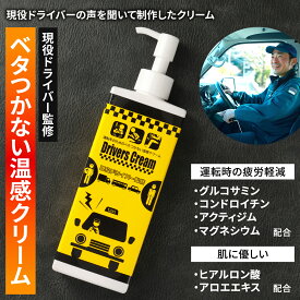ドライバーズクリーム べたつかない 温感クリーム エコノミー症候群 運転手 タクシー トラック バス デリバリー 長距離運転 アクティジム コンドロイチン グルコサミン