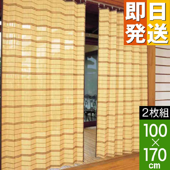 楽天市場】竹カーテン 竹すだれカーテン 国産 日本製 （2枚組）W100 