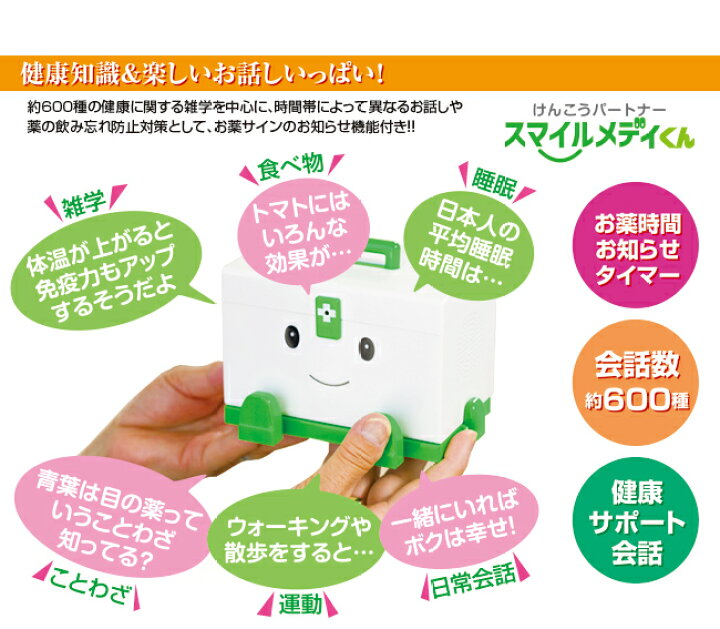 楽天市場 おしゃべり薬箱 スマイルメディくん けんこうパートナー お薬お知らせタイマー おしゃべりロボット 薬箱 薬 飲み忘れ 防止 Nhk おはよう日本 まちかど情報室 敬老の日 プレゼント やさしさｏｎ ｌｉｎｅ