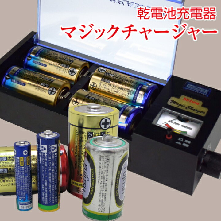 楽天市場】乾電池充電器 マジックチャージャー【 乾電池充電器 電池 