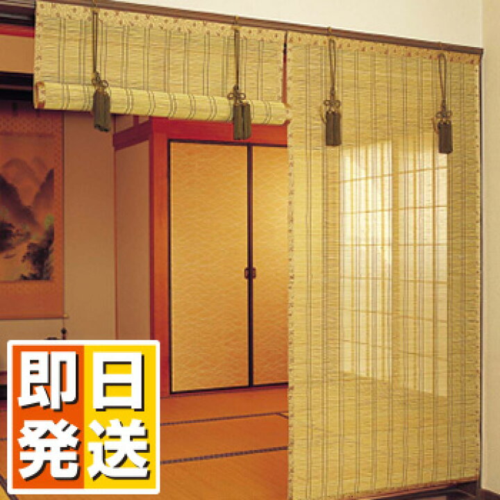 楽天市場】お座敷すだれ 間中 幅88×丈172cm 【簾 すだれ よしず 