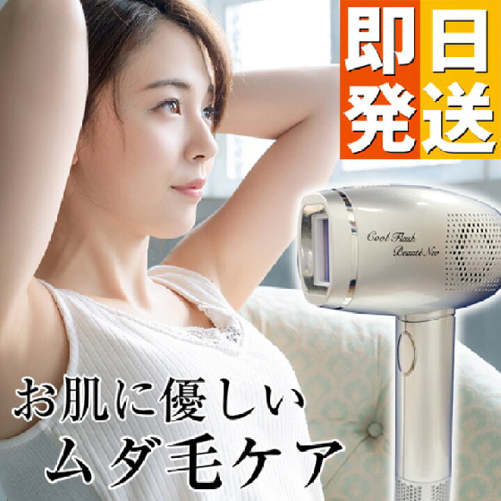 楽天市場】☆クーポンで3000円OFF☆ 脱毛器 クールフラッシュボーテ 