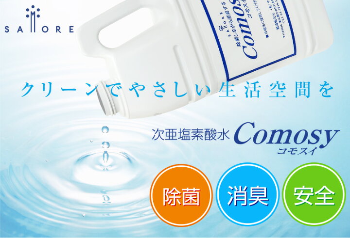 楽天市場 次亜塩素酸水 コモスイ 2リットル 100mlボトルセット 除菌剤 除菌スプレー ペット 赤ちゃん 無害 消臭 除菌 ベビー 消臭スプレー おもちゃ 消毒 次亜塩素 次亜塩素酸ソーダ Comosy 2l やさしさｏｎ ｌｉｎｅ