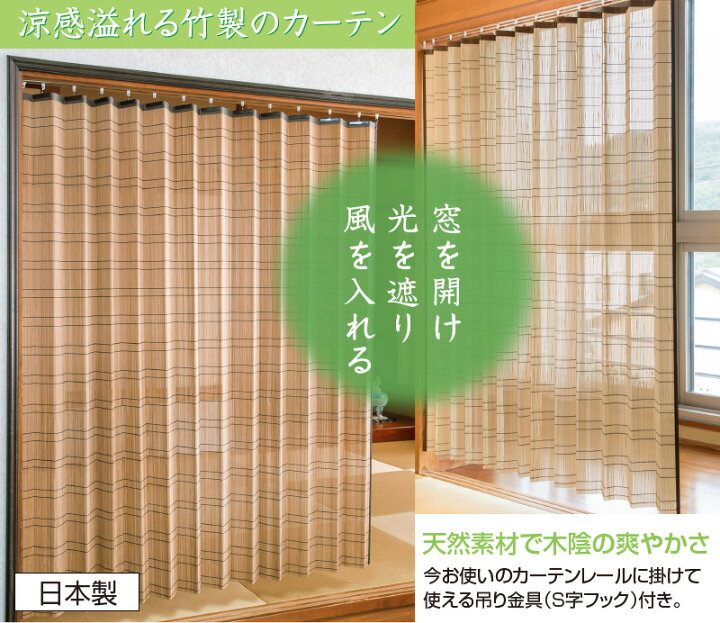 楽天市場】竹カーテン 竹すだれカーテン （ロング） 幅100cm×高さ170cm 