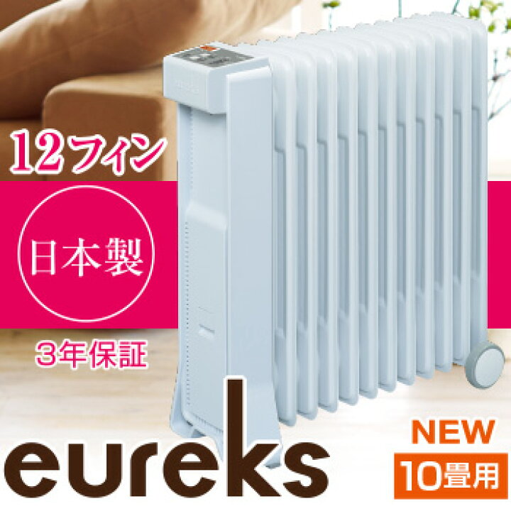 日本製eureks オイルヒーター RF12ES フィン12枚 収納カバー付 楽天 