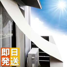 日よけ シェード オーニング (小) 90×180cm【 サンシェード シェード ベランダ 日よけスクリーン 日除けスクリーン すだれ ひさし オーニング スクリーン よしず バルコニー ベランダ フェンス 目隠し 目かくし 窓】