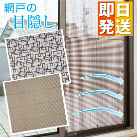 網戸の目隠しシート 【 室内窓専用 網戸 あみど 日よけ 日除け 目隠し 目隠しシート シール フィルム 窓ガラス 遮光 遮熱 遮光フィルム 夏 直射日光 日光 窓 遮熱フィルム 暑さ対策 グッズ フィルム】