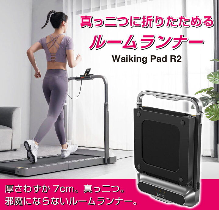 楽天市場】ランニングマシン WalkingPadR2 二つに折りたためる ルーム 