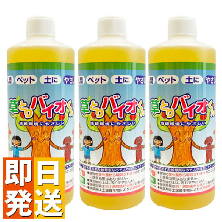 楽天市場 除草剤 安全 草とりバイオくん 3本組 除草剤 送料無料 根まで枯らす 無害 安全な除草剤 除草液 草取り 雑草 枯らす ペット 子供 安全 芝 芝生 草抜き 土 汚さない 雑草取り やさしさｏｎ ｌｉｎｅ