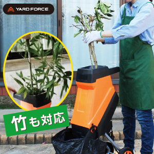 ☆クーポンで15%OFF☆ ガーデン 枝シュレッダー YARD FORCE ヤードフォース 竹 木 枝 太枝 シュレッダー 粉砕 処分 ガーデンシュレッダー 枝 粉砕機 粉砕器 堆肥 鉢植え 電動 簡単 庭 ガーデン 剪