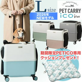【2026年最新モデル】 ペットキャリー ペチコ イコプラス PETiCO iCO+plus Lサイズ ペットカート 犬 猫 小型犬 中型犬 ペットキャリーバッグ カート ストッパー付 静音キャスター 飛び出し防止 保冷剤入れ 旅行 ドライブ 散歩 災害 避難