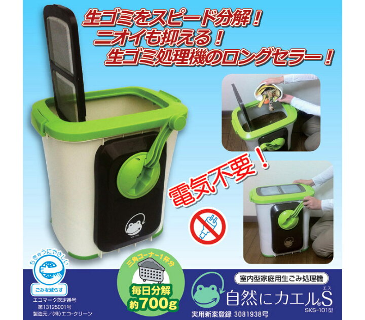 楽天市場】家庭用 生ゴミ処理機 自然にカエルS 基本セット 【 手動式 