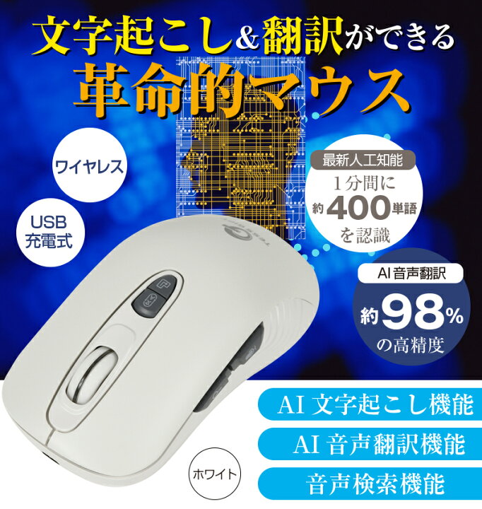 楽天市場】AI 自動 文字起こし ライティングマウス 自動翻訳 自動検索 