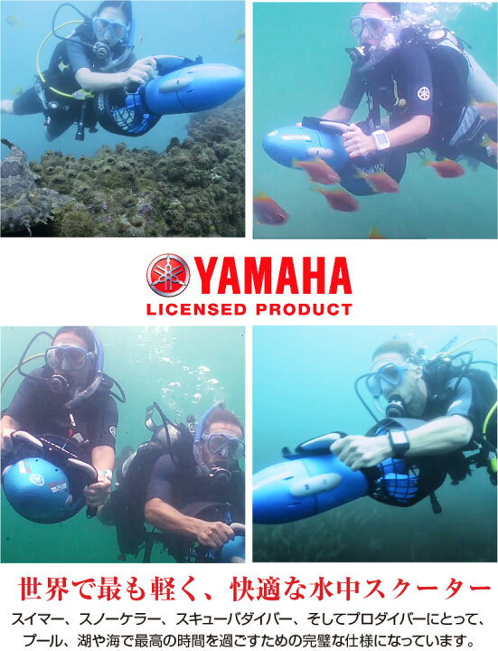 楽天市場】YAMAHA製 水中スクーター 速度4 km/h 水深30mまで対応 シー 