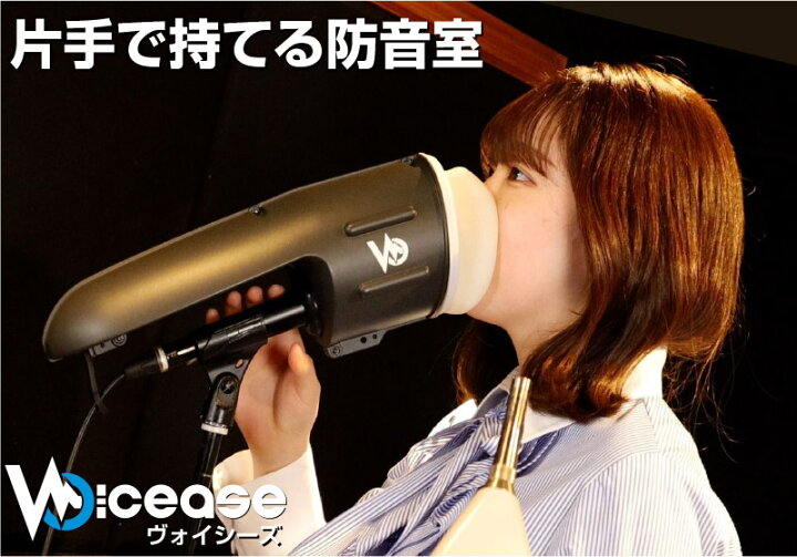 楽天市場】片手で持てる防音室 ヴォイシーズ Voicease 遮音 防音室 