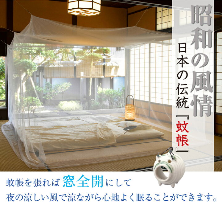 楽天市場】蚊帳 かや モスキートネット 吊り下げ蚊帳 6帖用 蚊帳 吊り 