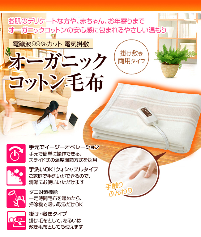 楽天市場】電気毛布 電磁波カット 日本製 オーガニックコットン毛布 ZB