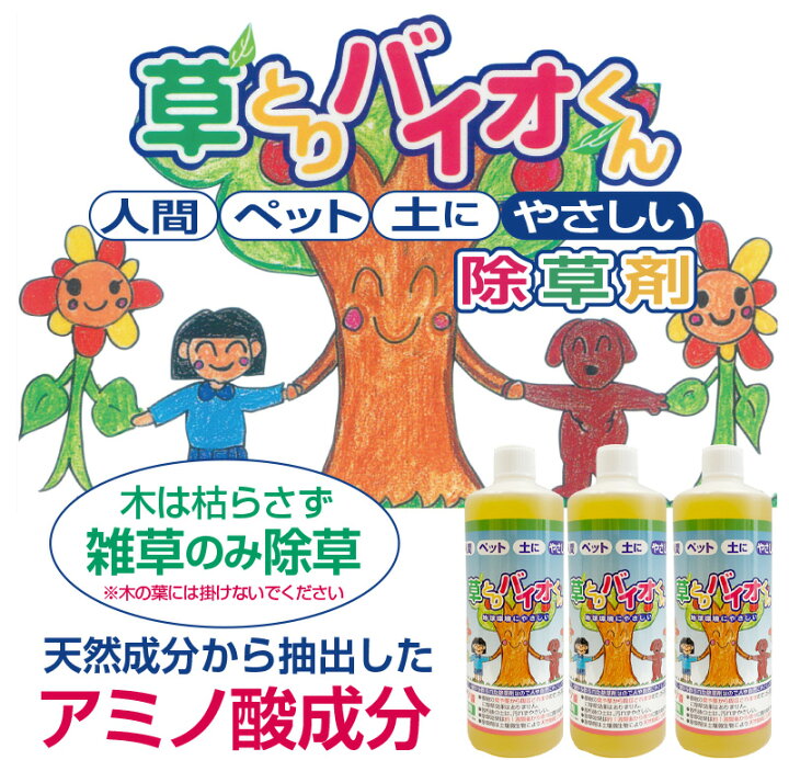 楽天市場 除草剤 安全 草とりバイオくん 4本組 除草剤 送料無料 根まで枯らす 無害 安全な除草剤 除草液 草取り 雑草 枯らす ペット 子供 安全 芝 芝生 草抜き 土 汚さない 雑草取り やさしさｏｎ ｌｉｎｅ