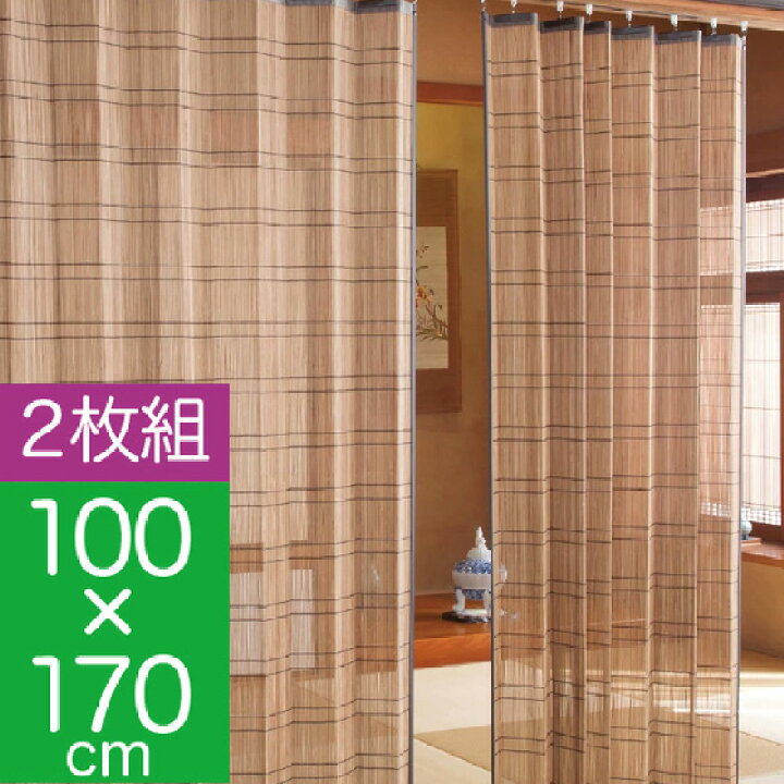 楽天市場】竹カーテン 竹すだれカーテン （ロング） 幅100cm×高さ170cm 
