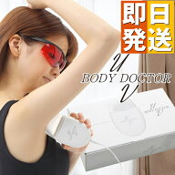 紫外線治療器 家庭用 ボディドクターUV2 【 保護メガネ付き わきが治療器 水虫 家庭用 紫外線 紫外線治療…