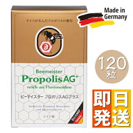 ビーマイスター プロポリスAGプラス（120粒） プロポリス ドイツ製 アーガード プロポリス粒 プロポリン …
