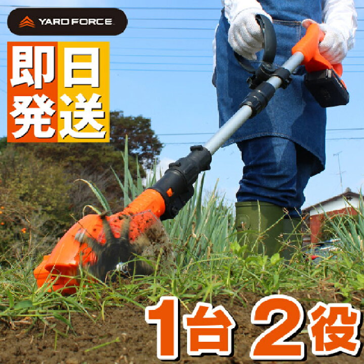 楽天市場】24V コードレス 除草耕運機 【 ヤードフォース YARD FORCE 