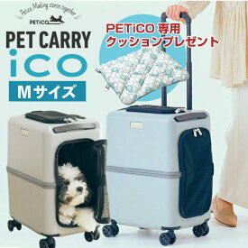 ☆3058円の専用クッションをプレゼント中☆ ペットキャリー ペットカート ペチコ Mサイズ ストッパー機能 ペット 多頭 お出かけ コロコロ 犬 猫 4輪 8輪 小型犬 中型犬 1匹 ペットバギー キャリーバッグ キャリーケース PETiCO petico 旅行 電車 3001-M