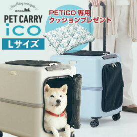 ☆3,278円の専用クッションをプレゼント！☆ ペットキャリーカート 犬 猫 小型犬 中型犬 ペットキャリーバッグ カート ペットハウス スーツケース メッシュ 窓 飛び出し防止 ストッパー 旅行 ドライブ 散歩 災害 避難 ペットグッズ Lサイズ PETiCO ペチコ ico 3001-L