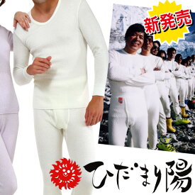 ひだまり 陽 （ひなた） 紳士用 上下別 防寒健康肌着 健康肌着 ひだまり 紳士 防寒下着 ポカポカ肌着 陽だまり ヒダマリ 防寒インナー 防寒肌着 S M L LL メンズ レディース 男性用 女性用 保温肌着 防寒対策 日本製 登山 釣り アウトドア ダンロン pk PKF