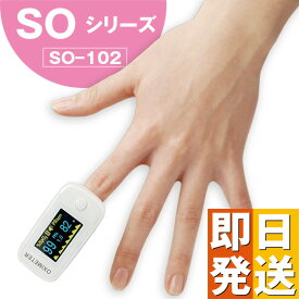 医療機器認証品 パルスオキシメーター SO-102 【 医療機器認証 パルスオキシメータ 家庭用 医療用 パルス 血中酸素濃度計 SpO2 酸素飽和度 脈拍 呼吸 子供 子ども 送料無料 脈拍 医療用 看護 介護 家庭用 在宅医療 登山 波形 小児 数値】 【 ken1 】