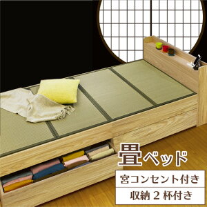 畳ベッド シングル 収納 2杯付き 宮付き 【 収納ベッド たたみベッド 小上がり ベッド 木製ベッド おすすめ コンセント 2口 畳ベット 棚付き 木製 タタミ 畳 マットレス 引き出し キャスター