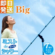 ミスト de クールシャワー スタンドタイプ ビッグ BIG ミストシャワー ミスト発生器 ミストシャワー 屋外…