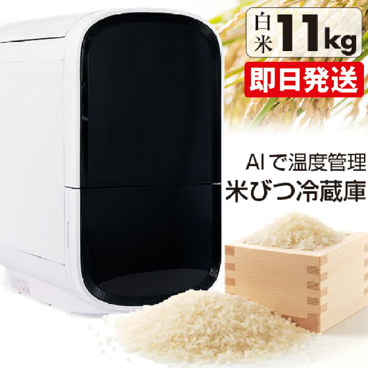楽天市場】米びつ 冷蔵庫 ライスフリッジ モダン 白米11kg 米 冷蔵庫 