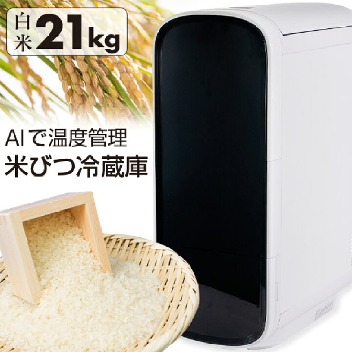 楽天市場】【クーポンで8000円OFF】 米びつ 冷蔵庫 ライスフリッジ 